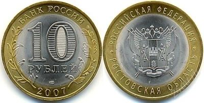 Лот: 1549864. Фото: 1. Ростовская область. Россия после 1991 года