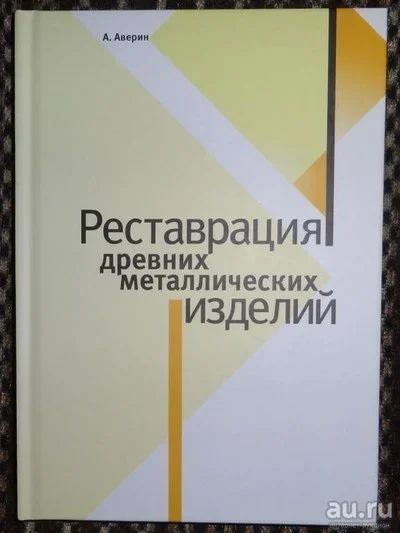 Лот: 8475397. Фото: 1. Книга "Реставрация древних металлических... Рукоделие, ремесла