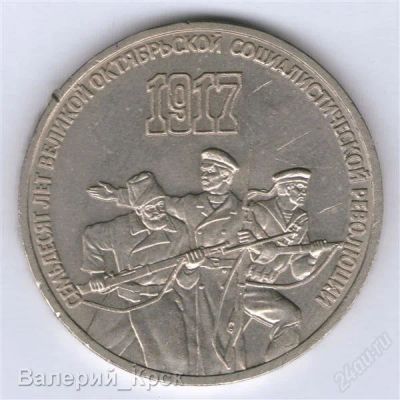 Лот: 1621560. Фото: 1. 3 рубля 1987, 70 лет Великой Октябрьской... Россия и СССР 1917-1991 года
