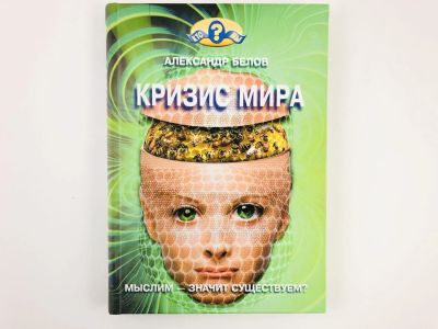 Лот: 23279171. Фото: 1. Кризис мира. Мыслим - значит существуем... Другое (общественные и гуманитарные науки)