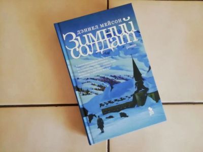 Лот: 19814274. Фото: 1. Дэниел Мейсон - Зимний солдат. Художественная