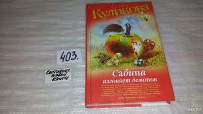 Лот: 9530781. Фото: 1. Сабина изгоняет демонов, Галина... Художественная