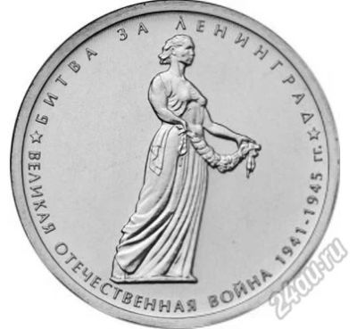 Лот: 13720168. Фото: 1. 5 рублей битва за ленинград. Россия после 1991 года