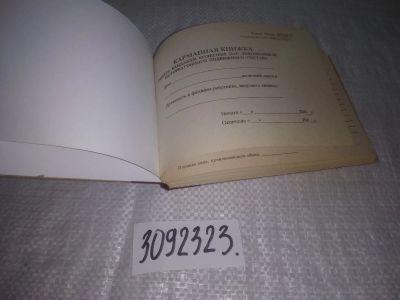 Лот: 25110835. Фото: 1. (3092323)Карманная книжка обмера... Транспорт