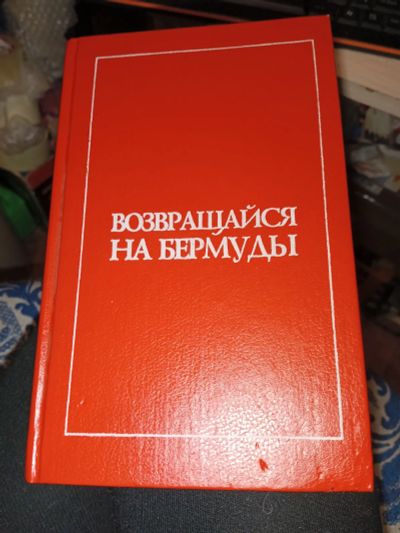 Лот: 21172193. Фото: 1. Книга возвращайся на бермуды сборник... Художественная