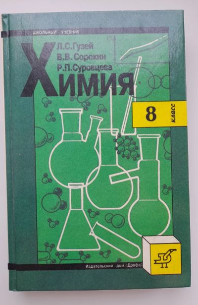 Лот: 25522375. Фото: 1. Учебник по химии 8 класс. Для школы
