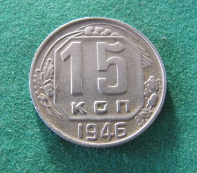 Лот: 19674505. Фото: 1. Ранние советы 15 копеек 1946 г... Россия и СССР 1917-1991 года