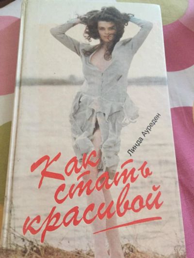 Лот: 9547487. Фото: 1. Как стать красивой (Линда Ауреден... Другое (литература, книги)