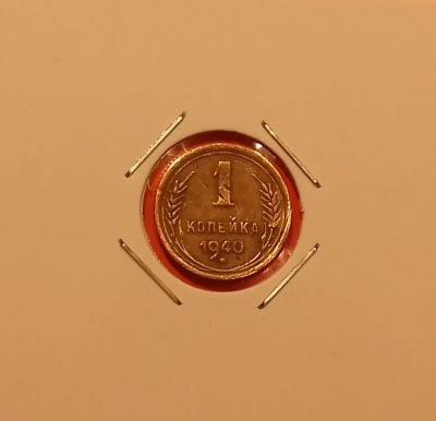 Лот: 19438637. Фото: 1. 1 копейка 1940 года. СССР -- Нечастая... Россия и СССР 1917-1991 года