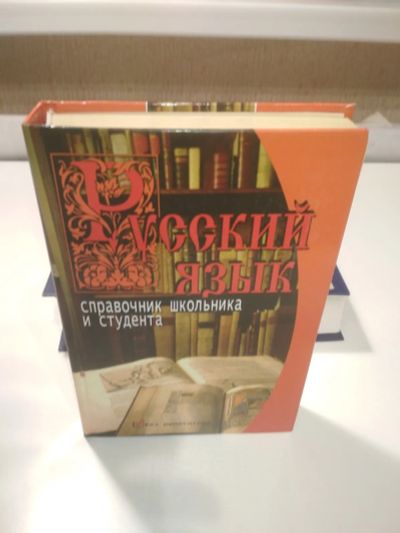 Лот: 19860779. Фото: 1. Русский язык. Справочник школьника... Справочники