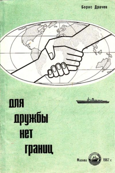 Лот: 23443863. Фото: 1. Для дружбы нет границ. История