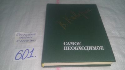 Лот: 10683004. Фото: 1. Самое необходимое, В.Каверин... Художественная