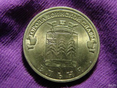 Лот: 2311296. Фото: 1. 10 рублей 2011, Ельня. Россия после 1991 года