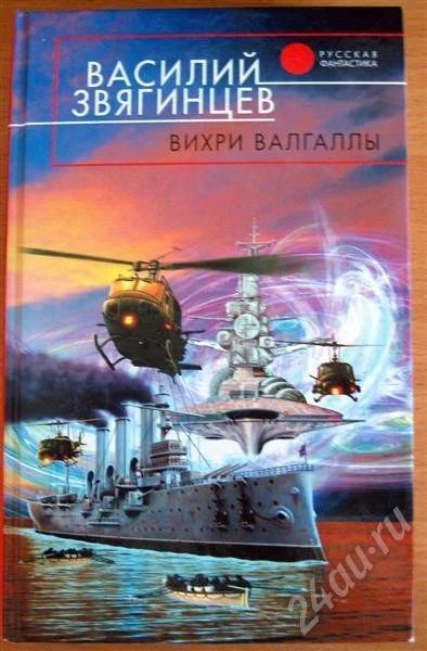 Лот: 702123. Фото: 1. Василий Звягинцев - Вихри Валгаллы. Художественная