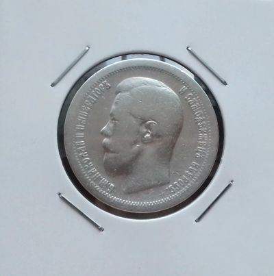 Лот: 17488752. Фото: 1. 50 копеек 1897 года. Российская... Россия до 1917 года