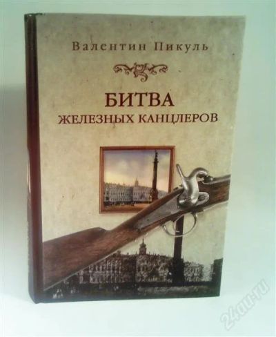 Лот: 1543579. Фото: 1. Битва железных канцлеров (Валентин... Художественная