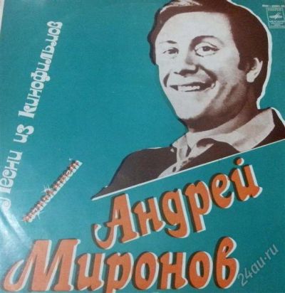 Лот: 2796883. Фото: 1. Пластинка. Андрей Миронов. Песни... Аудиозаписи
