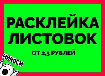 Лот: 11931283. Фото: 1. Фотоотчет 80%. Расклейка объявлений. Другие (реклама, дизайн, полиграфия)