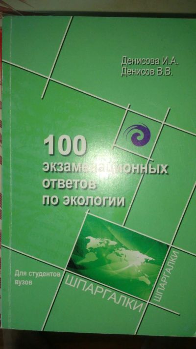 Лот: 7687385. Фото: 1. книга 100 экзаменационных ответов... Для вузов