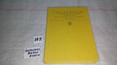 Лот: 9073501. Фото: 1. Госпожа Бовари. Повести. Лексикон... Художественная