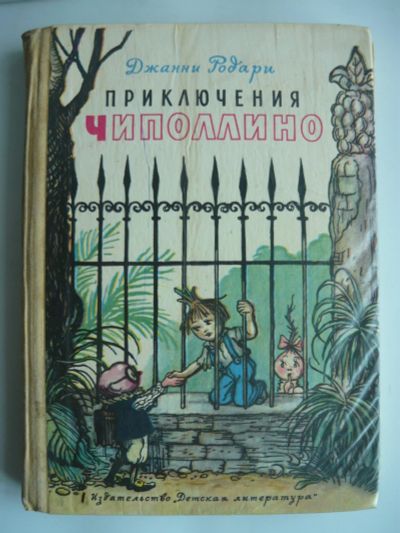 Лот: 18193270. Фото: 1. Д. Родари Приключения Чиполлино... Художественная для детей