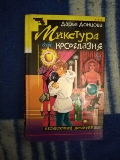 Лот: 20298038. Фото: 1. Книга-детектив Д. Донцова Микстура... Художественная