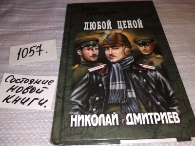 Лот: 16971812. Фото: 1. Дмитриев Николай Любой ценой Серия... Художественная