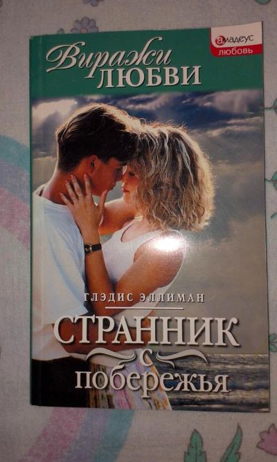 Лот: 6214134. Фото: 1. Гледис Эллиман "Странник с побережья... Художественная