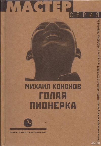 Лот: 13238187. Фото: 1. Кононов Михаил - Голая пионерка... Художественная
