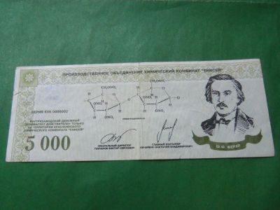 Лот: 24004667. Фото: 1. Местные боны.5000 эквивалентов... Частные выпуски, копии банкнот