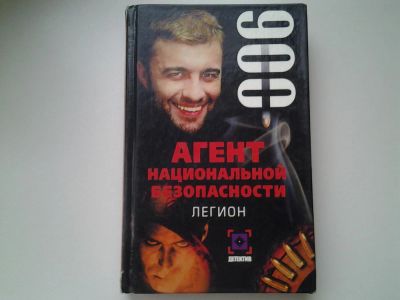 Лот: 5381522. Фото: 1. Агент национальной безопасности... Художественная