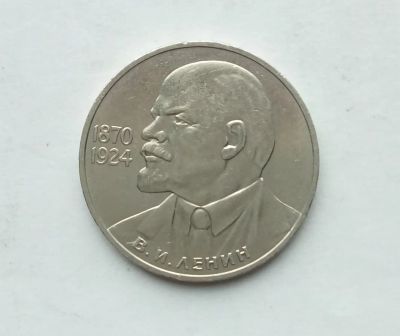 Лот: 25270422. Фото: 1. 1 рубль 1985 Ленин 115. Россия и СССР 1917-1991 года
