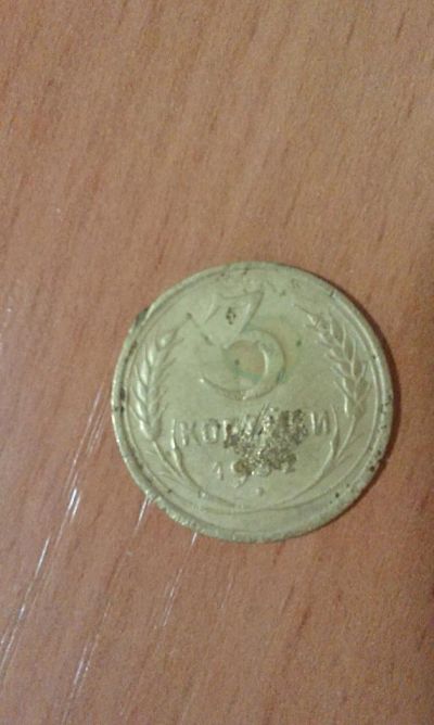 Лот: 9587591. Фото: 1. 3коп32 год. Россия и СССР 1917-1991 года