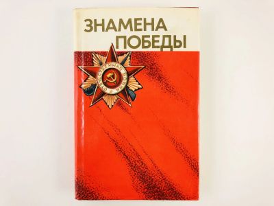 Лот: 23279905. Фото: 1. Знамена Победы. В 2 томах. Том... История