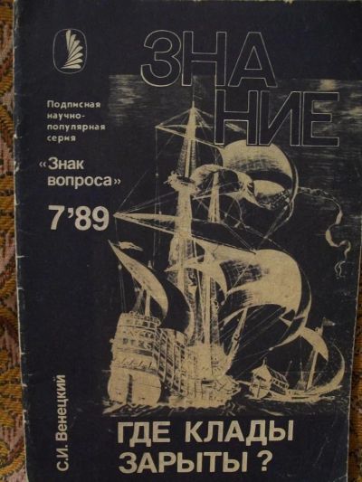 Лот: 4574227. Фото: 1. Знание. "Знак вопроса". Венецкий... Наука и техника