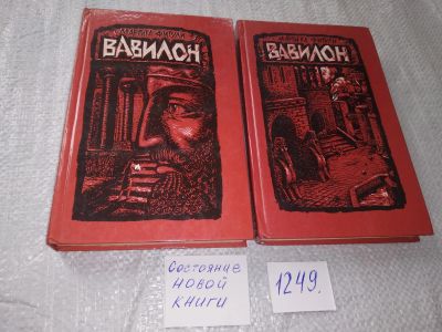 Лот: 19210106. Фото: 1. Фигули, Маргита Вавилон В 2 томах... Художественная