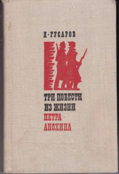 Лот: 23441784. Фото: 1. Три повести из жизни Петра Анохина. Художественная