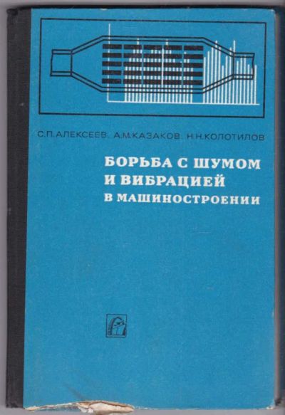 Лот: 23440504. Фото: 1. Борьба с шумом и вибрацией в машиностроении. Тяжелая промышленность