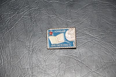 Лот: 3462889. Фото: 1. Юный филателист. Сувенирные