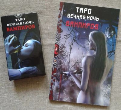 Лот: 5990977. Фото: 1. Таро Вечная ночь вампиров (78... Религия, оккультизм, эзотерика