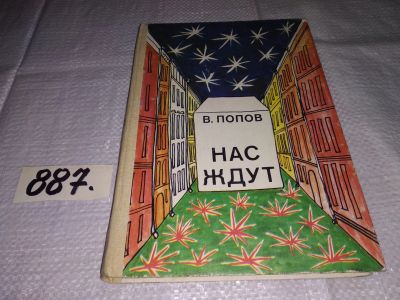 Лот: 13234991. Фото: 1. Нас ждут. Повести, Попов В., О... Художественная