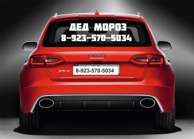 Лот: 4810399. Фото: 1. Дед мороз + номер телефона / наклейка... Наклейки автомобильные
