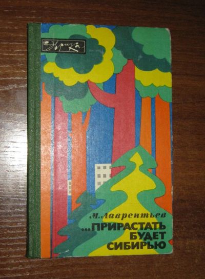 Лот: 25510342. Фото: 1. ...Прирастать будет Сибирью, Михаил... Другое (наука и техника)