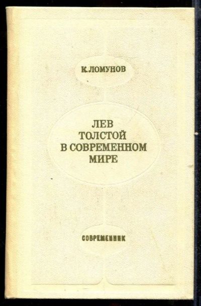 Лот: 23432606. Фото: 1. Лев Толстой в современном мире. Другое (общественные и гуманитарные науки)