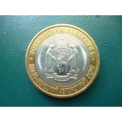 Лот: 10251825. Фото: 1. 10 рублей 2010 года Ямало-Ненецкий... Россия после 1991 года