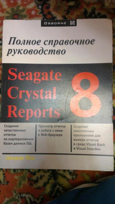 Лот: 3796947. Фото: 1. Полное справочное руководство... Другое (наука и техника)