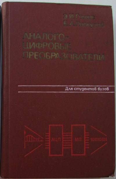 Лот: 18182637. Фото: 1. Аналого-цифровые проеобразователи... Справочники