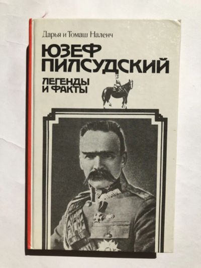 Лот: 23280061. Фото: 1. Юзеф Пилсудский. Легенды и факты... История