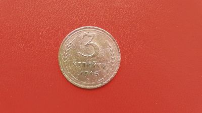 Лот: 7045372. Фото: 1. 3 копейки 1946 года. Россия и СССР 1917-1991 года