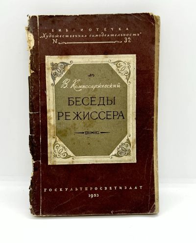 Лот: 22836578. Фото: 1. 📕 В. Комиссаржевский. Беседы... Книги